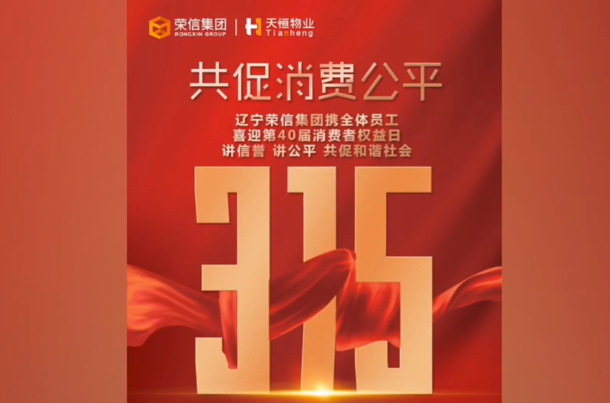 辽宁荣信集团喜迎“中国消费者协会成立40周年”，荣信商业携手商户共促消费公平，诚信经营，共创和谐社会。