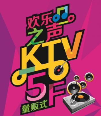 欢乐之声KTV